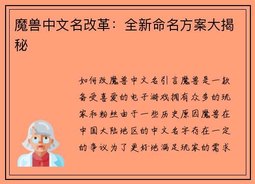 魔兽中文名改革：全新命名方案大揭秘