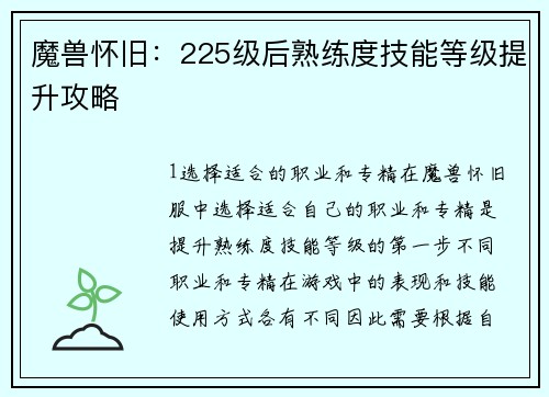 魔兽怀旧：225级后熟练度技能等级提升攻略