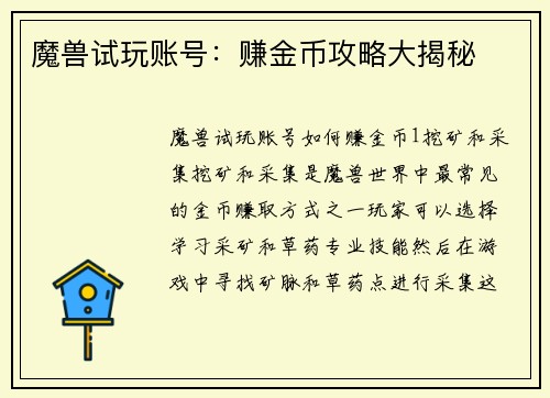 魔兽试玩账号：赚金币攻略大揭秘
