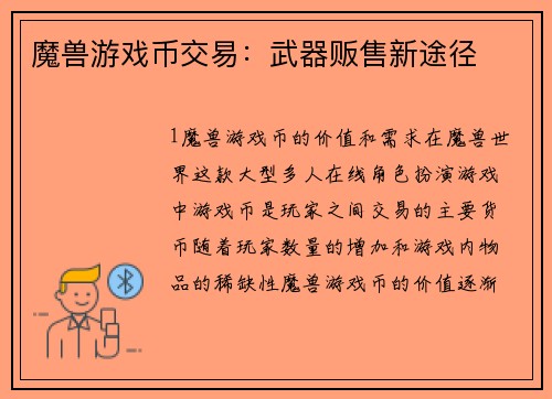 魔兽游戏币交易：武器贩售新途径