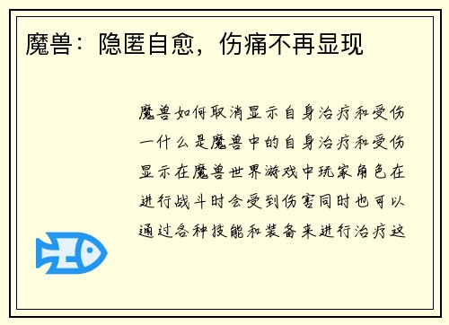 魔兽：隐匿自愈，伤痛不再显现