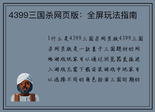 4399三国杀网页版：全屏玩法指南