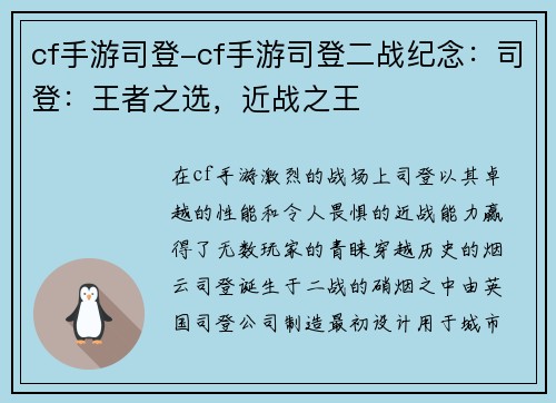 cf手游司登-cf手游司登二战纪念：司登：王者之选，近战之王