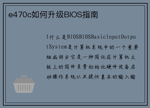 e470c如何升级BIOS指南