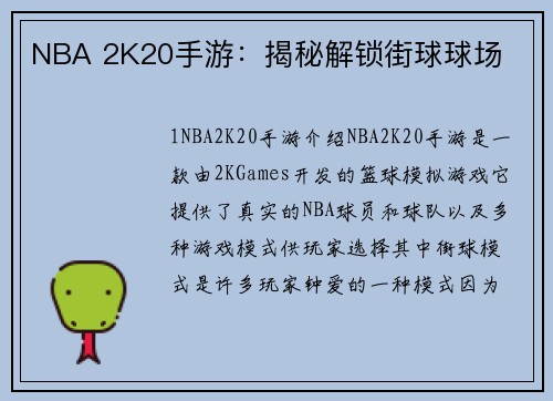 NBA 2K20手游：揭秘解锁街球球场