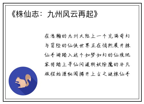 《株仙志：九州风云再起》