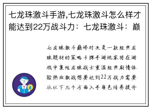 七龙珠激斗手游,七龙珠激斗怎么样才能达到22万战斗力：七龙珠激斗：巅峰对决，引爆指尖战斗盛宴