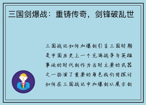 三国剑爆战：重铸传奇，剑锋破乱世