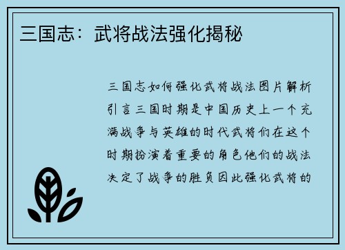 三国志：武将战法强化揭秘