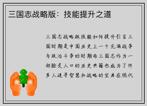 三国志战略版：技能提升之道