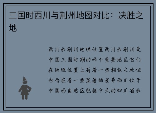 三国时西川与荆州地图对比：决胜之地