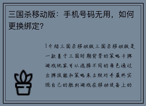 三国杀移动版：手机号码无用，如何更换绑定？