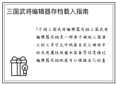 三国武将编辑器存档载入指南