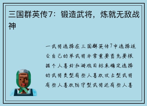 三国群英传7：锻造武将，炼就无敌战神