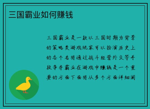 三国霸业如何赚钱