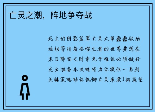 亡灵之潮，阵地争夺战