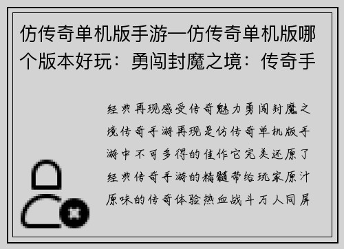 仿传奇单机版手游—仿传奇单机版哪个版本好玩：勇闯封魔之境：传奇手游再现
