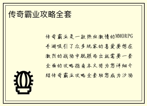 传奇霸业攻略全套