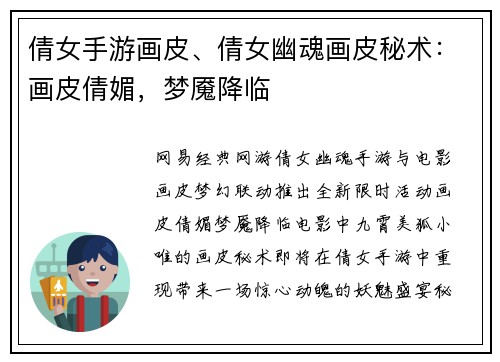 倩女手游画皮、倩女幽魂画皮秘术：画皮倩媚，梦魇降临