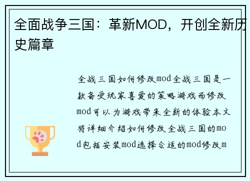 全面战争三国：革新MOD，开创全新历史篇章