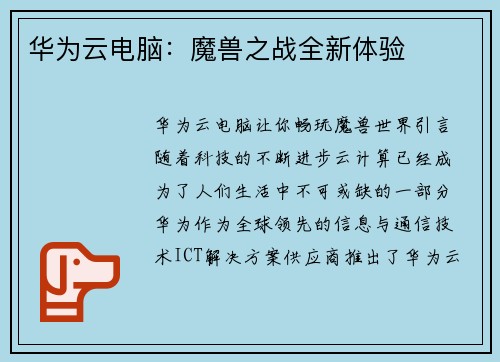 华为云电脑：魔兽之战全新体验