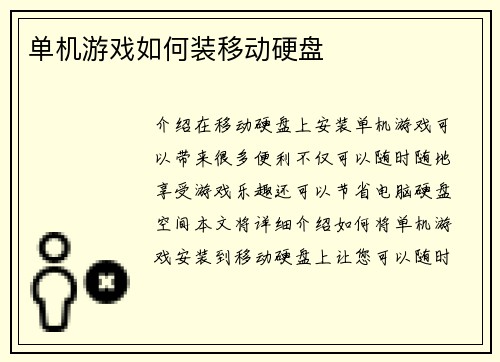 单机游戏如何装移动硬盘