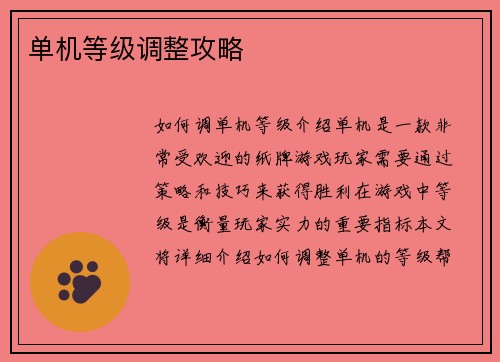 单机等级调整攻略