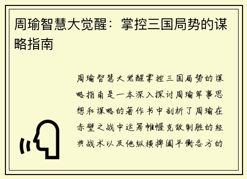 周瑜智慧大觉醒：掌控三国局势的谋略指南