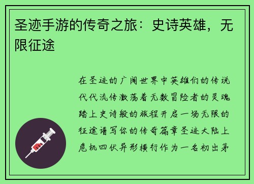 圣迹手游的传奇之旅：史诗英雄，无限征途