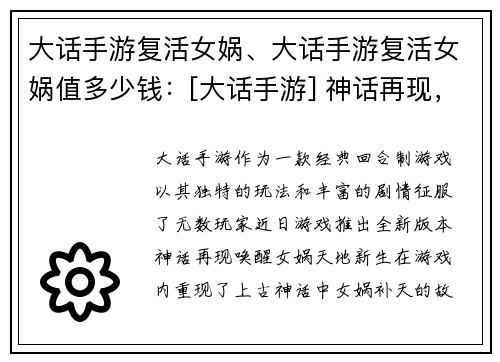 大话手游复活女娲、大话手游复活女娲值多少钱：[大话手游] 神话再现，唤醒女娲，天地新生