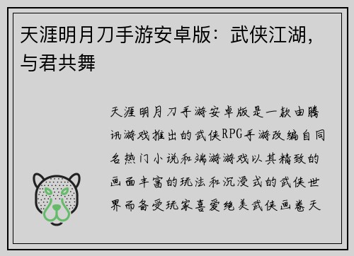 天涯明月刀手游安卓版：武侠江湖，与君共舞