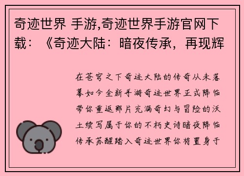 奇迹世界 手游,奇迹世界手游官网下载：《奇迹大陆：暗夜传承，再现辉煌》