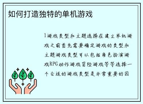 如何打造独特的单机游戏