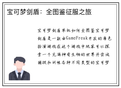 宝可梦剑盾：全图鉴征服之旅