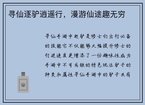 寻仙逐驴逍遥行，漫游仙途趣无穷