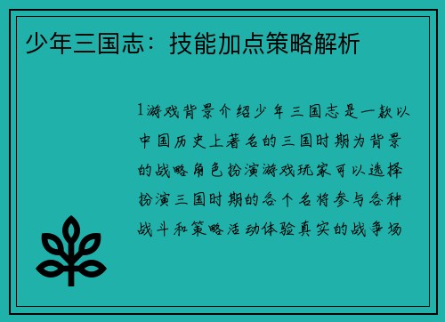 少年三国志：技能加点策略解析