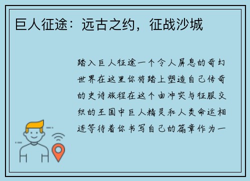 巨人征途：远古之约，征战沙城