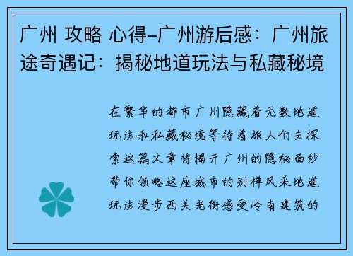 广州 攻略 心得-广州游后感：广州旅途奇遇记：揭秘地道玩法与私藏秘境