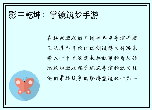 影中乾坤：掌镜筑梦手游