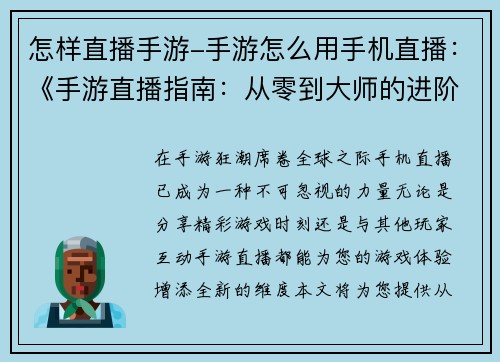 怎样直播手游-手游怎么用手机直播：《手游直播指南：从零到大师的进阶秘诀》