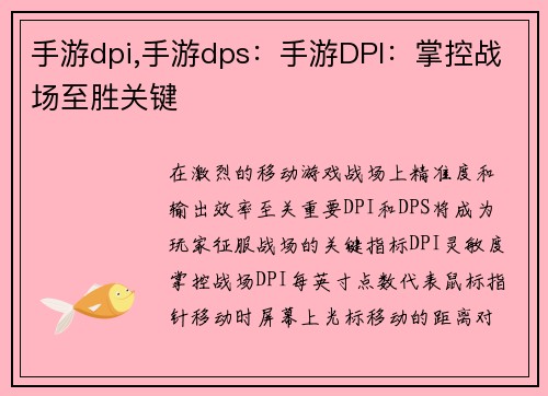 手游dpi,手游dps：手游DPI：掌控战场至胜关键