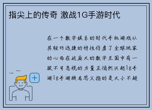 指尖上的传奇 激战1G手游时代