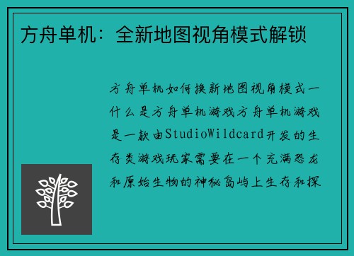 方舟单机：全新地图视角模式解锁
