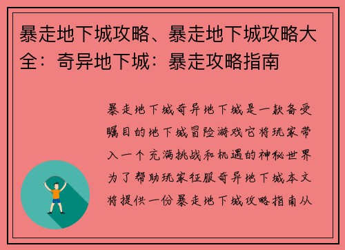 暴走地下城攻略、暴走地下城攻略大全：奇异地下城：暴走攻略指南