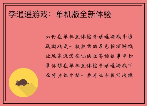 李逍遥游戏：单机版全新体验