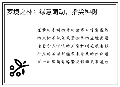 梦境之林：绿意萌动，指尖种树