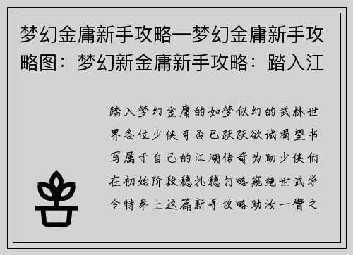 梦幻金庸新手攻略—梦幻金庸新手攻略图：梦幻新金庸新手攻略：踏入江湖，武林称雄