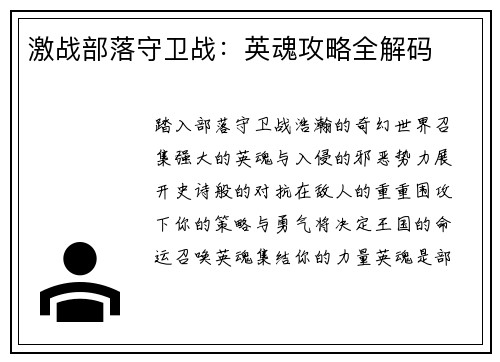 激战部落守卫战：英魂攻略全解码