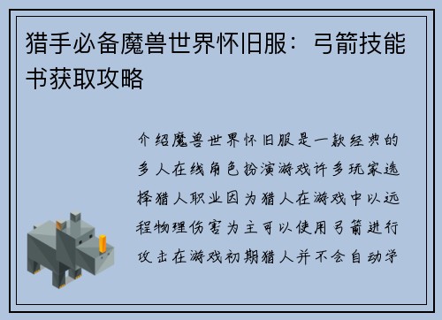 猎手必备魔兽世界怀旧服：弓箭技能书获取攻略