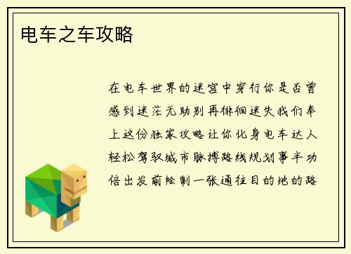 电车之车攻略